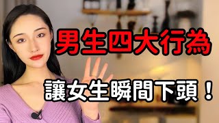 男生的這四大行為巨掉價，會讓女生遠離你！丨兩性丨情感丨戀愛