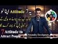 7 Attitude to Attract People | Tips For Personality Development in Urdu | Self Improvement