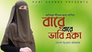 New gojol 2021 | Bare Bare Vabi Aka | বারে বারে ভাবি একা | Pori Akanda |  new Islamic gojol