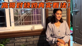 高哥真实记录：酒后和烧鸡真实生活，聊聊自己对烧鸡的看法【尼泊尔高哥幸福的一家】