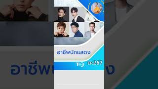 อาชีพนักแสดง ต้องแสดงหลอกคนดูถือเป็นบาปไหม?