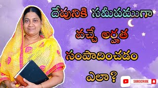 దేవునికి సమీపముగా వచ్చే అర్హత సంపాదించడం ఎలా?|| Sis.Jerusha moses