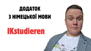 ДОДАТОК З ВИВЧЕННЯ НІМЕЦЬКОЇ МОВИ IKstudieren ДЛЯ УКРАЇНЦІВ