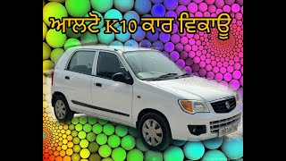 ਆਲਟੋ  K10 ਕਾਰ ਵਿਕਾਊ। Alto k10 car sale। Car sale। @SELLINPUNJABI