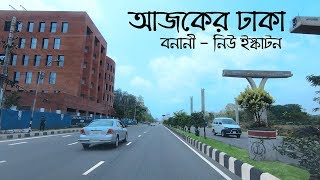 রাজধানী ঢাকার বর্তমান অবস্থা | বনানী - নিউ ইস্কাটন | Raid BD