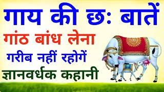 गाय की छः बातें / गांठ बांध लेना, गरीब नही रहोगे #ज्ञानवर्धककहानी #cowstory