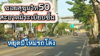 พาเดินชมซอยสุขุมวิท50เขาจัดระเบียบสายสื่อสารใหม่ดูดีขึ้นเลย