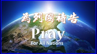 為列國禱告先知性敬拜禱告．張哈拿牧師 蘇凱馨牧師 Pray for All Nations Prophetic Worship and Prayer