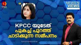 'പുകച്ച് പുറത്ത് ചാടിക്കുകയും ചവിട്ടി പുറത്താക്കുകയും ചെയ്യുന്ന സമീപനമാണ് KPCCക്ക്':സിമി റോസ് ബെൽ