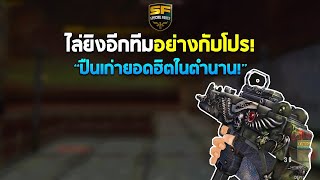 SF : ปืนฮิตในอดีต! บุกยิงอย่างกับโปร! | Devil UZI