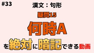 【漢文：句形】『何時A』【絶対暗記】