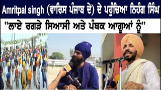 Amritpal singh (ਵਾਰਿਸ ਪੰਜਾਬ ਦੇ) ਦੇ ਪਹੁੰਚਿਆ ਨਿਹੰਗ ਸਿੰਘ \