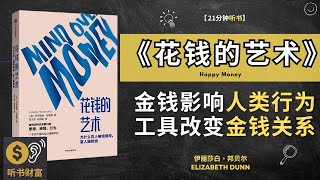 深入剖析《花钱的艺术》金钱对人类行为的影响  使用非凡效力的工具的方式做出钱对我们的改变 听 听书财富 Listening to Fortune