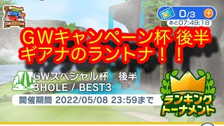 【みんゴルアプリ】GWキャンペーン杯　後半　ギアナアマ３Ｈ（高地弱）７Ｈ（高地弱）２Ｈ