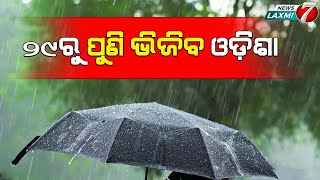 ୨୯ରୁ ପୁଣି ଭିଜିବ ଓଡ଼ିଶା, ଉତ୍ତର ଆଣ୍ଡାମାନ ସାଗରରେ ଲଘୁଚା ସମ୍ଭାବନା #weathernews #monsoon2023  #newslaxmi7