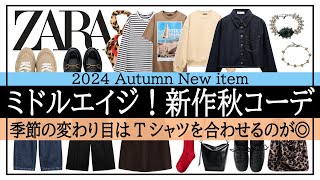 【ZARA】大人のデイリーカジュアル！新作アイテムを使った秋コーデ