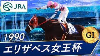 1990年 エリザベス女王杯（GⅠ） | キョウエイタップ | JRA公式