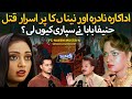 Unsolved Murder Mystery of Actress Nadra, Naina |Rao Anwar, Teefi Butt, Hanifa Baba| Who's Involved?