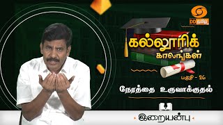 Kalloori Kaalangal | நேரத்தை உருவாக்குதல் |  Episode - 26