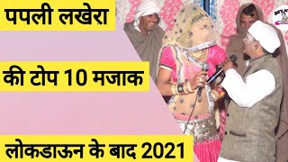 पपली लखेरा की टोप 10 मजाक 2021 | papli lakhera comedy | rajasthani comedy | dev music