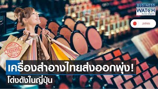 เครื่องสำอางไทยส่งออกพุ่ง! โด่งดังในญี่ปุ่น | BUSINESS WATCH | 24-11-66