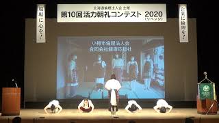 活力朝礼コンテスト　小樽市倫理法人会　合同会社健康応援社