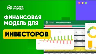 Финансовая модель для инвестора за 1 минуту