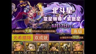 【神魔之塔】の雙週副本【追求刺激的仙將 靈魂之友 高級 眾星領導 ‧ 紫微星】「光希腊隊」全光神族双成就