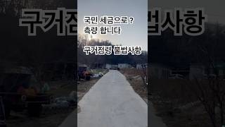 하천부지 불법행위 국민 세금으로 ? 빌런 부부 처벌은