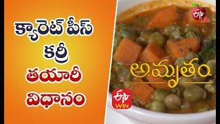 Carrot Peas Curry | క్యారెట్ పీస్ కర్రీ | Quick Recap |  ETV Life