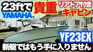 23ftで個室キャビンは貴重な存在。YAMAHA新艇では手に入りません！【YF23EX】