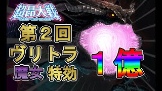 【超昂大戦】第2回 ヴリトラ 魔女特効 SPポイント50、ジッポ1消費【レイド】