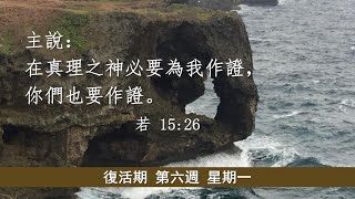 復活期第六週 星期一 彌撒直播