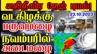 நவம்பரில் பெருமழை  வடகிழக்கு பருவமழை எங்கு? எப்போது? எப்படி? #தமிழகவானிலை #வடகிழக்குபருவமழை