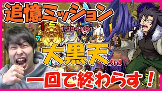 大黒天の追憶ミッションやっていくオセローはもちろん結構いけるキャラ多くていいね【モンスト】