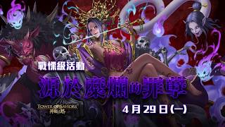 【神魔之塔】【踏進未知的客棧 戰慄級】因其都，SS通關