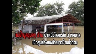 แม่น้ำมูลอุบลฯ อ่วม น้ำเหนือไหลทะลัก 3 เทศบาลเปิดศูนย์อพยพช่วยชาวบ้านน้ำท่วม