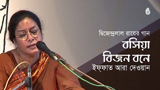 Bosiya bijon bone বসিয়া বিজন বনে ।  Dwijendralal Roy ।  Iffat Ara Dewan