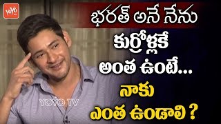 Mahesh Babu Hilarious Comedy Punch on Young Stars Who Worked for Bharat Ane Nenu | YOYO TV Channel