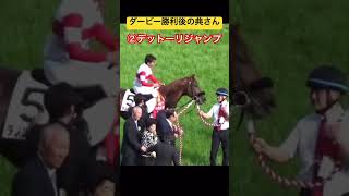 ダービーで勝利をした後の横山典弘の行動 #競馬 #日本ダービー #横山典弘