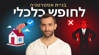 איך לבנות אסטרטגיית מזומנים לחופש הכלכלי?