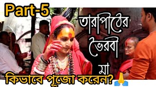 তারাপীঠের ভৈরবী মা। কিভাবে পূজো করেন🙏 তারাপীঠ মন্দির। #Tarapith Mandir