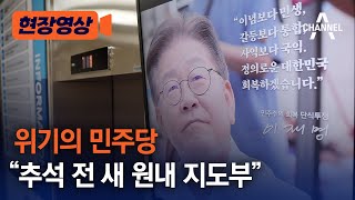 [현장영상] 위기의 민주당 \