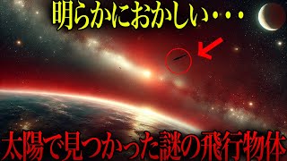 【ゆっくり解説】NASAが撮影した、太陽で見つかった未知の生命体の実態【都市伝説  ミステリー】