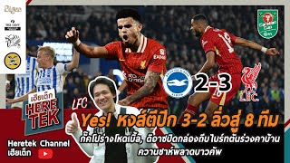 🏆Yes!หงส์ตีปีก3-2ลิ่วสู่8ทีม กั๊คโปร่างโหดเบิ้ล,ดิอาซปิดกล่องถีบไบร์ทตันร่วง,จับติ้วชนเซาธ์บาวคัพ