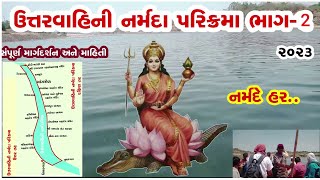 Uttar Vahini Narmada Parikrama Part-2 | ઉત્તરવાહિની નર્મદા પરિક્રમા ભાગ-2 | Narmada Parikrama