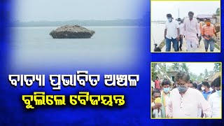 ବାତ୍ୟା ପ୍ରଭାବିତ ଅଞ୍ଚଳ ବୁଲିଲେ ବୈଜୟନ୍ତ | Odisha Reporter