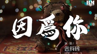 曾舜晞 - 因爲你『多幸運因爲你 不是不明』【動態歌詞Lyrics】