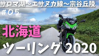 【#05】北海道ツーリング2020　道東(サロマ湖～エサヌカ線～宗谷丘陵)　ninja650