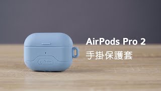 AirPods Pro 2 手掛保護套 操作步驟｜Bone 蹦克